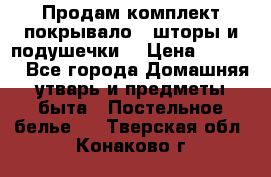 Продам комплект покрывало , шторы и подушечки  › Цена ­ 8 000 - Все города Домашняя утварь и предметы быта » Постельное белье   . Тверская обл.,Конаково г.